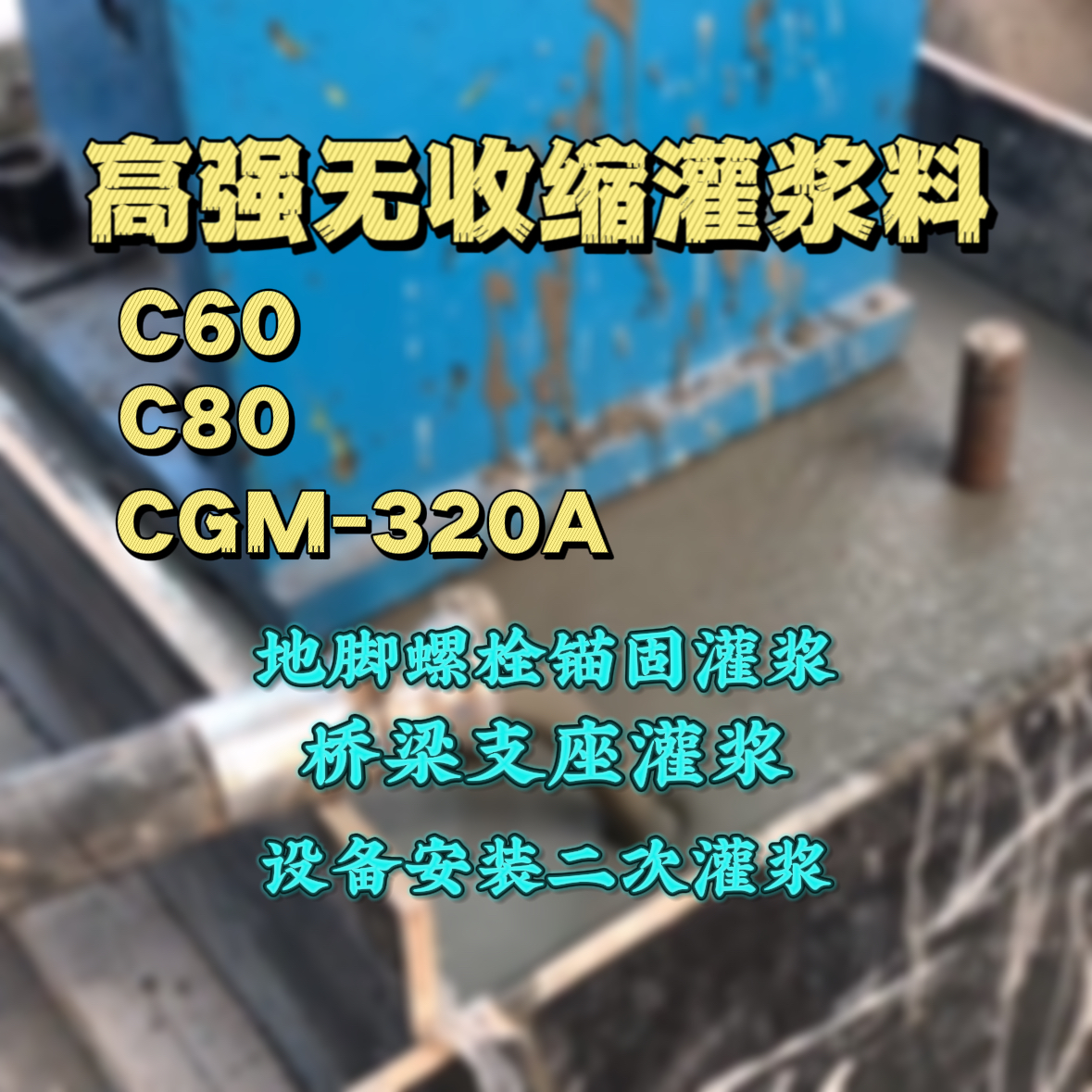 闻喜灌浆料加水多了、稀了会有什么影响？